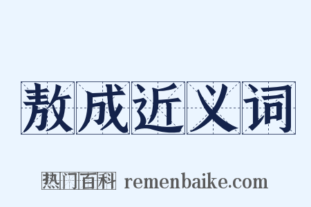 敖成近义词是什么意思的图片